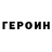 ГЕРОИН белый 09.06.21