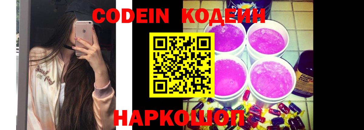 Кодеин Purple Drank  Кодеиновый сироп Lean Purple Drank  Вход с VPN  Борзя 